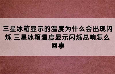 三星冰箱显示的温度为什么会出现闪烁 三星冰箱温度显示闪烁总响怎么回事